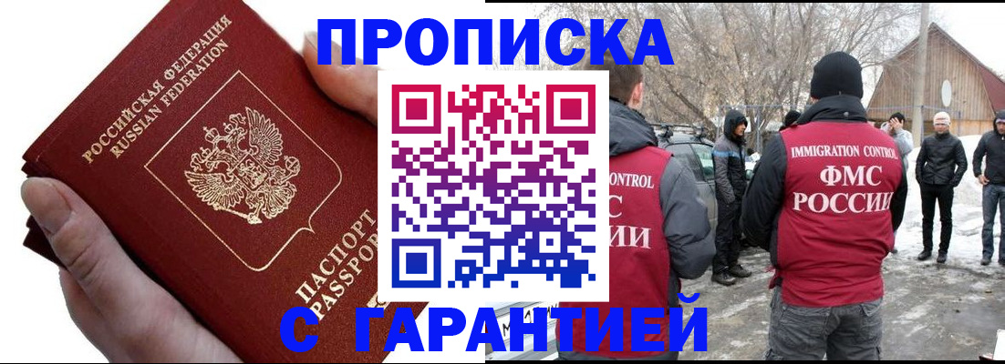 прописка для работы в Рошале